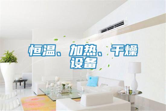 恒溫、加熱、干燥設(shè)備