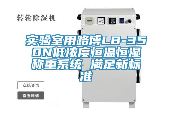 實驗室用路博LB-350N低濃度恒溫恒濕稱重系統(tǒng) 滿足新標(biāo)準(zhǔn)