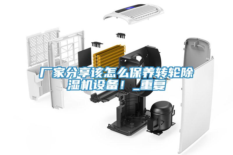 廠家分享該怎么保養(yǎng)轉(zhuǎn)輪除濕機(jī)設(shè)備！_重復(fù)