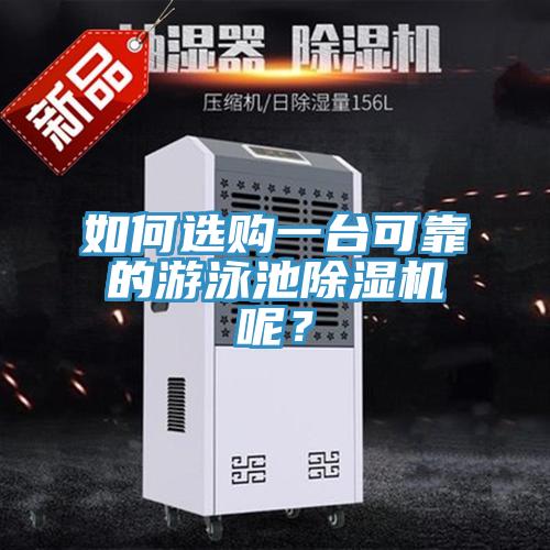 如何選購一臺可靠的游泳池除濕機(jī)呢？
