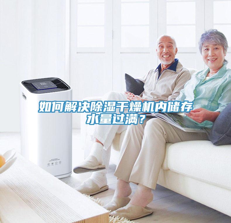如何解決除濕干燥機內儲存水量過滿？