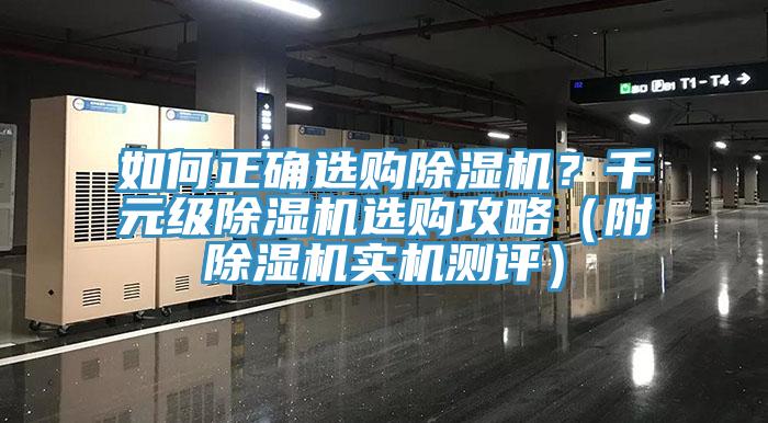 如何正確選購(gòu)除濕機(jī)？千元級(jí)除濕機(jī)選購(gòu)攻略（附除濕機(jī)實(shí)機(jī)測(cè)評(píng)）