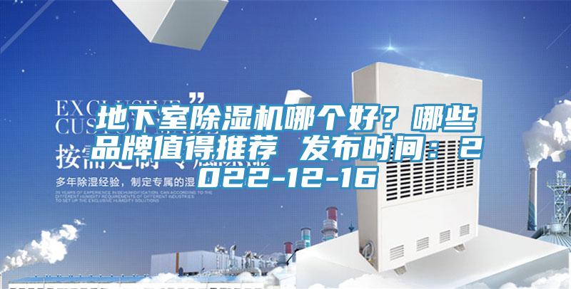 地下室除濕機哪個好？哪些品牌值得推薦 發(fā)布時間：2022-12-16