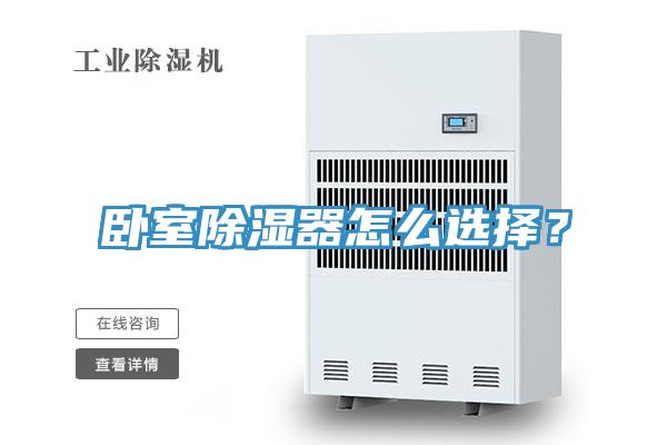 臥室除濕器怎么選擇？