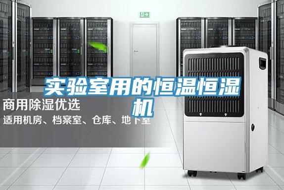 實驗室用的恒溫恒濕機(jī)