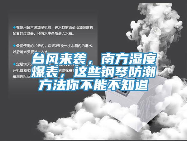 臺風(fēng)來襲，南方濕度爆表，這些鋼琴防潮方法你不能不知道