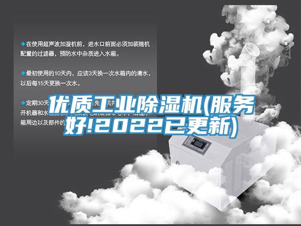 優(yōu)質工業(yè)除濕機(服務好!2022已更新)