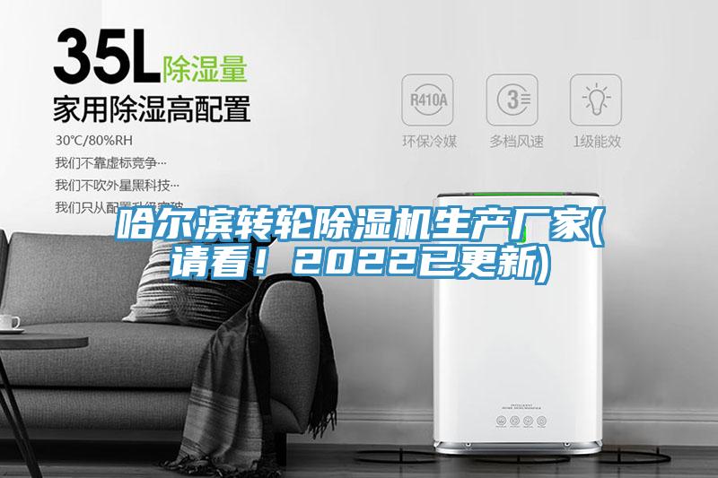 哈爾濱轉輪除濕機生產(chǎn)廠家(請看！2022已更新)