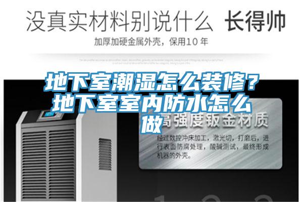 地下室潮濕怎么裝修？地下室室內(nèi)防水怎么做