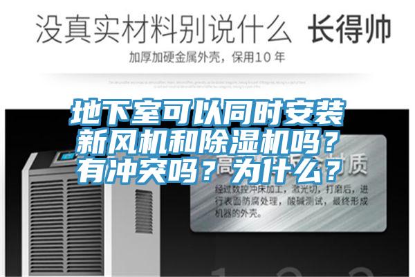 地下室可以同時(shí)安裝新風(fēng)機(jī)和除濕機(jī)嗎？有沖突嗎？為什么？