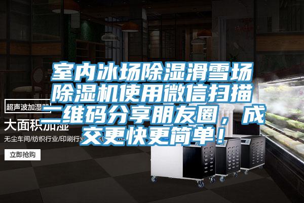 室內(nèi)冰場(chǎng)除濕滑雪場(chǎng)除濕機(jī)使用微信掃描二維碼分享朋友圈，成交更快更簡(jiǎn)單！