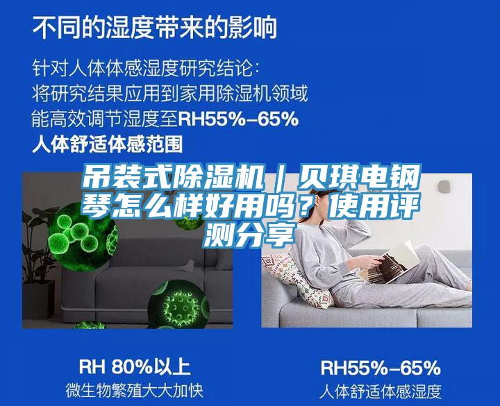 吊裝式除濕機｜貝琪電鋼琴怎么樣好用嗎？使用評測分享