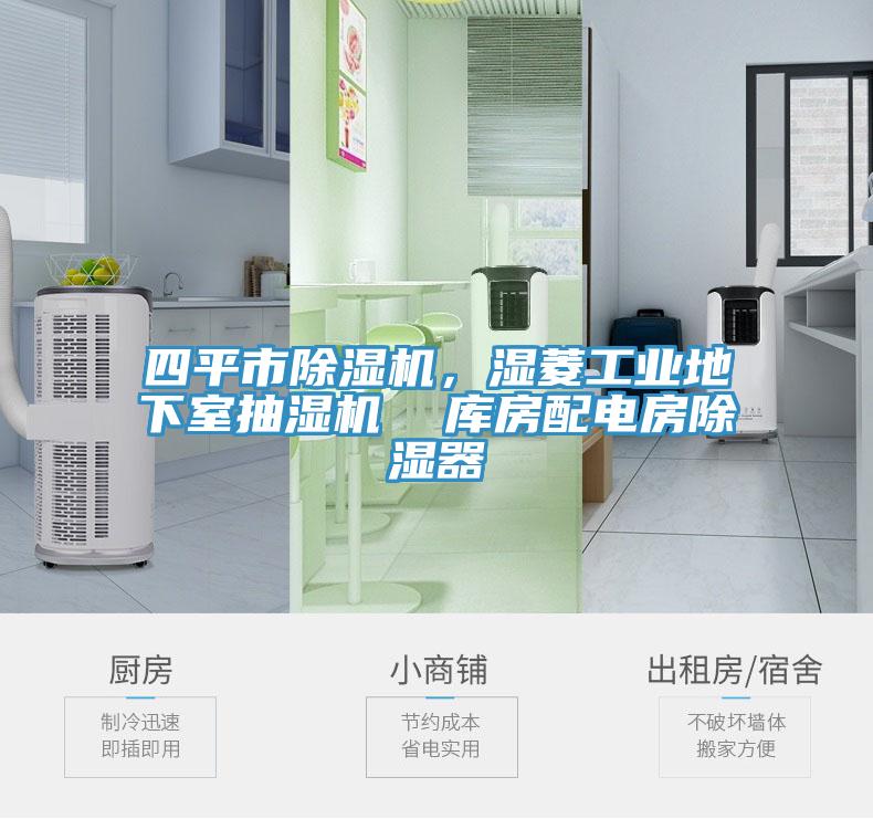 四平市除濕機(jī)，濕菱工業(yè)地下室抽濕機(jī)  庫(kù)房配電房除濕器