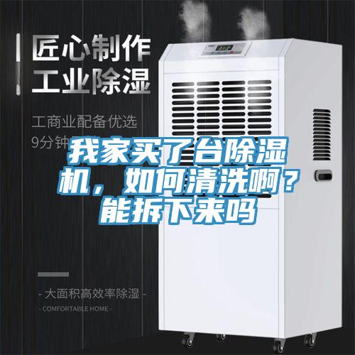 我家買了臺除濕機，如何清洗?。磕懿鹣聛韱?></div>
								<div   id=