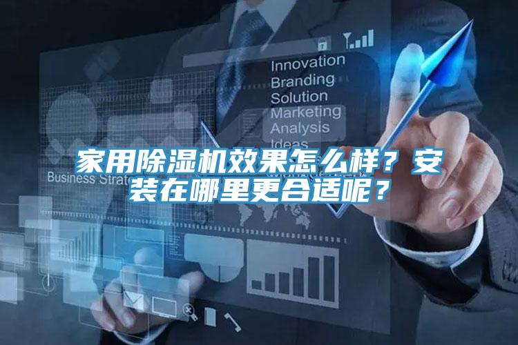 家用除濕機效果怎么樣？安裝在哪里更合適呢？