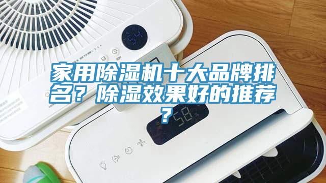 家用除濕機十大品牌排名？除濕效果好的推薦？