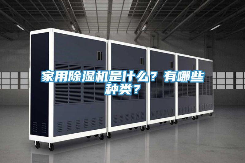 家用除濕機是什么？有哪些種類？