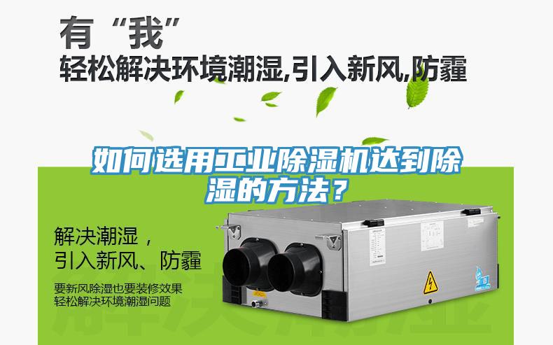 如何選用工業(yè)除濕機(jī)達(dá)到除濕的方法？