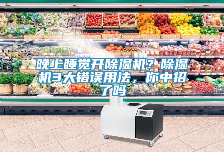 晚上睡覺開除濕機(jī)？除濕機(jī)3大錯(cuò)誤用法，你中招了嗎