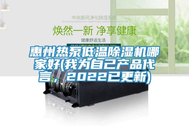 惠州熱泵低溫除濕機哪家好(我為自己產(chǎn)品代言，2022已更新)