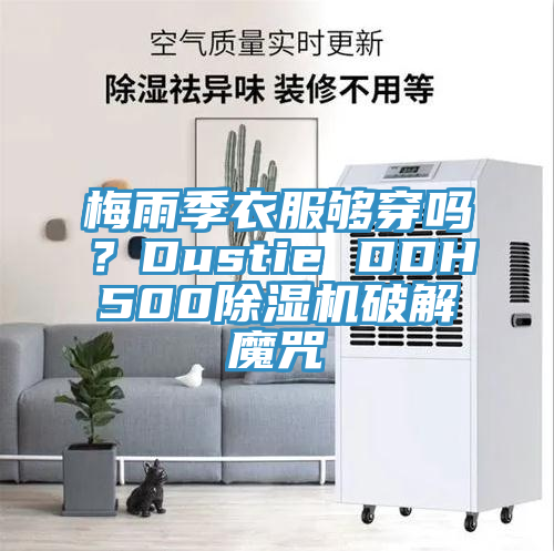 梅雨季衣服夠穿嗎？Dustie DDH500除濕機破解魔咒