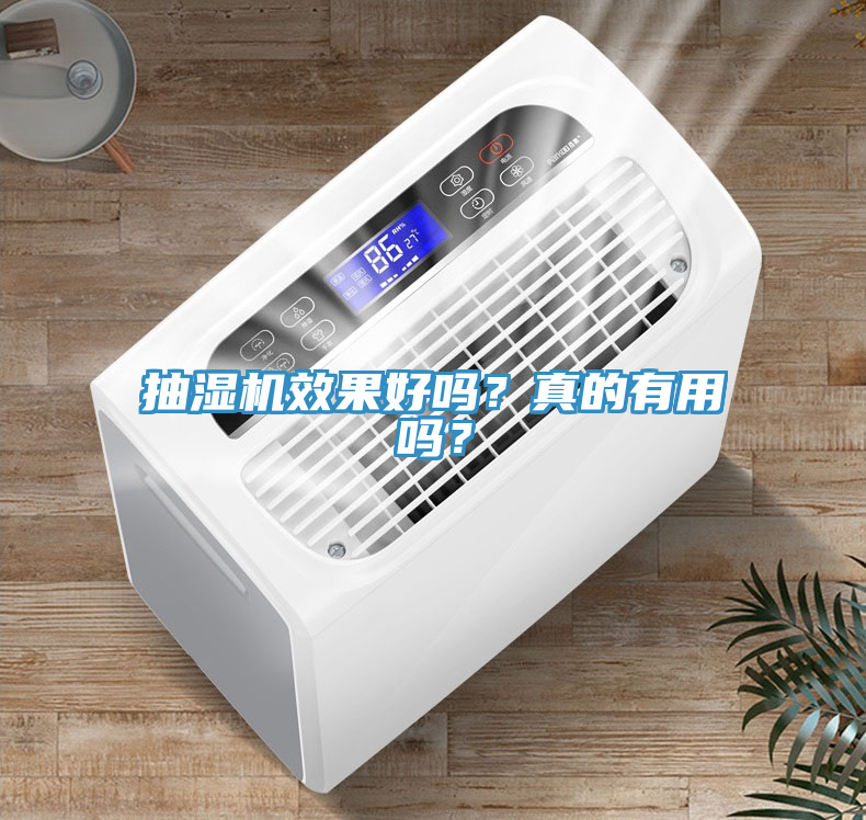 抽濕機(jī)效果好嗎？真的有用嗎？