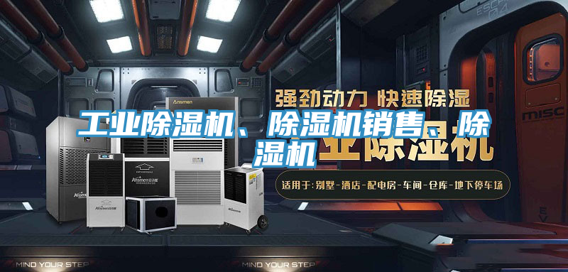 工業(yè)除濕機(jī)、除濕機(jī)銷售、除濕機(jī)