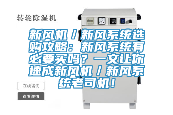 新風(fēng)機(jī)／新風(fēng)系統(tǒng)選購(gòu)攻略：新風(fēng)系統(tǒng)有必要買嗎？一文讓你速成新風(fēng)機(jī)／新風(fēng)系統(tǒng)老司機(jī)！