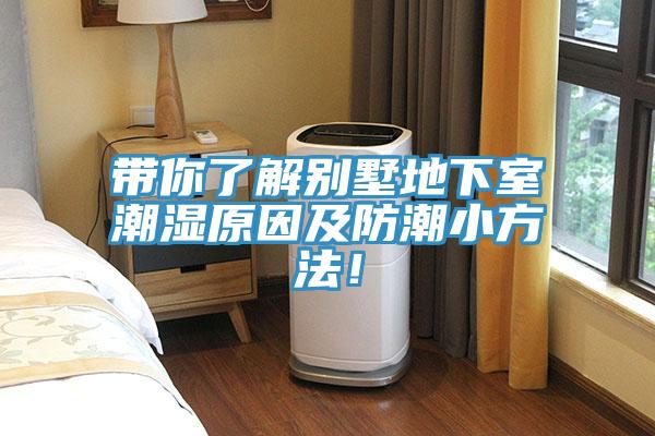 帶你了解別墅地下室潮濕原因及防潮小方法！