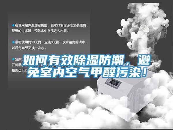 如何有效除濕防潮，避免室內(nèi)空氣甲醛污染！