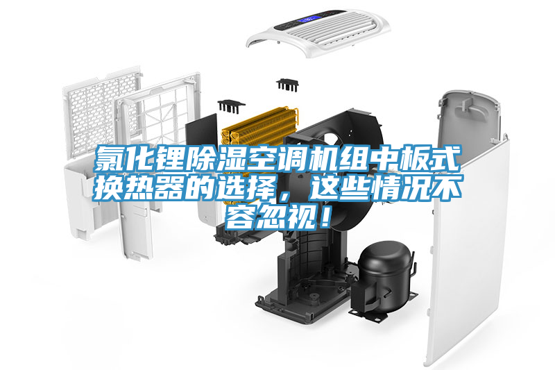 氯化鋰除濕空調(diào)機(jī)組中板式換熱器的選擇，這些情況不容忽視！