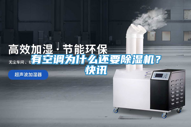 有空調為什么還要除濕機？快訊