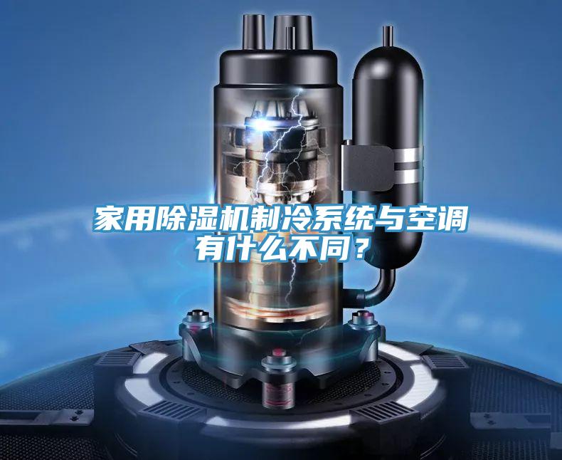 家用除濕機制冷系統(tǒng)與空調(diào)有什么不同？