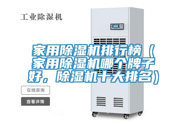 家用除濕機排行榜（家用除濕機哪個牌子好，除濕機十大排名）