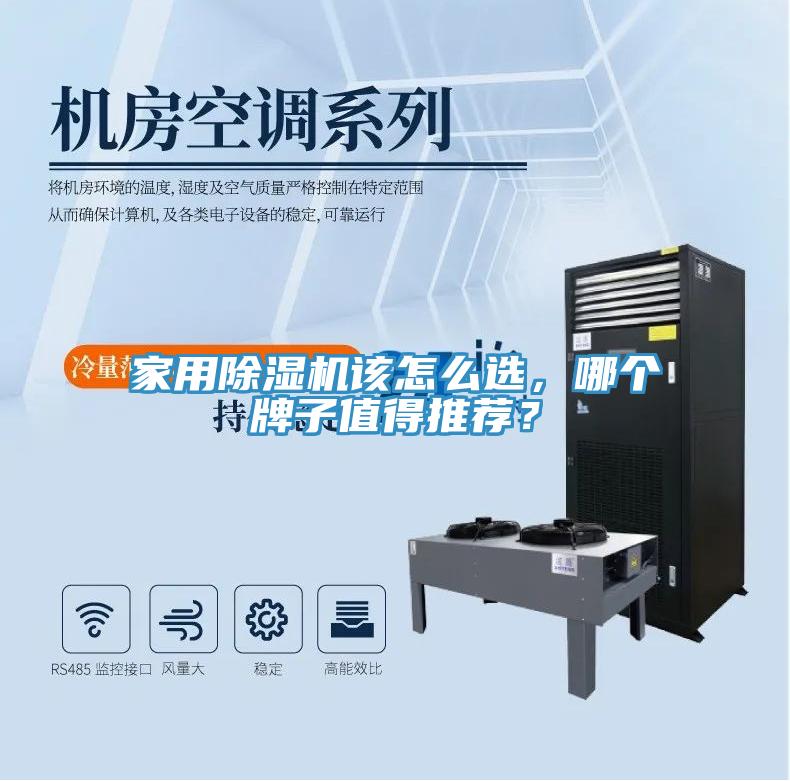 家用除濕機(jī)該怎么選，哪個(gè)牌子值得推薦？