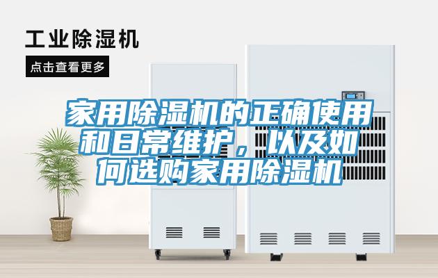 家用除濕機(jī)的正確使用和日常維護(hù)，以及如何選購家用除濕機(jī)