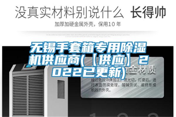無(wú)錫手套箱專(zhuān)用除濕機(jī)供應(yīng)商(【供應(yīng)】2022已更新)
