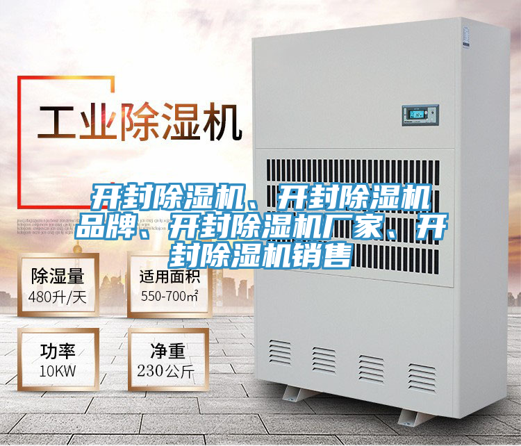 開封除濕機(jī)、開封除濕機(jī)品牌、開封除濕機(jī)廠家、開封除濕機(jī)銷售