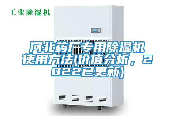 河北藥廠專用除濕機(jī)使用方法(價(jià)值分析，2022已更新)