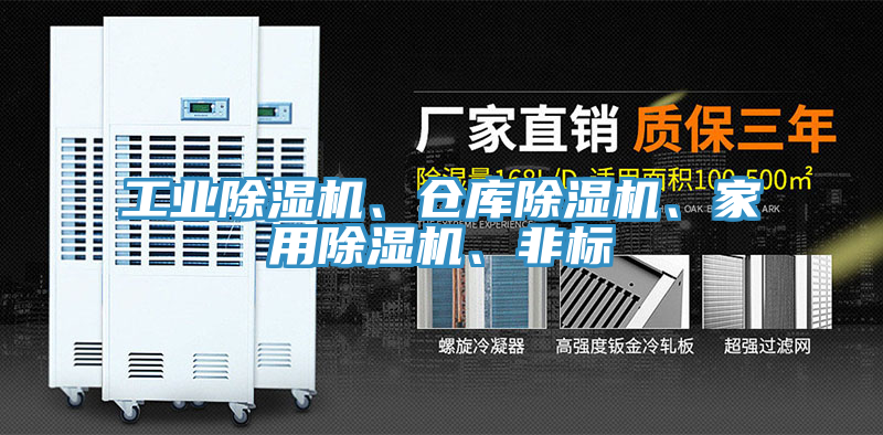工業(yè)除濕機(jī)、倉庫除濕機(jī)、家用除濕機(jī)、非標(biāo)