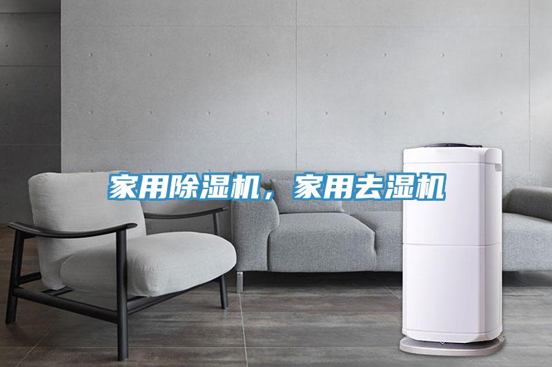 家用除濕機(jī)，家用去濕機(jī)