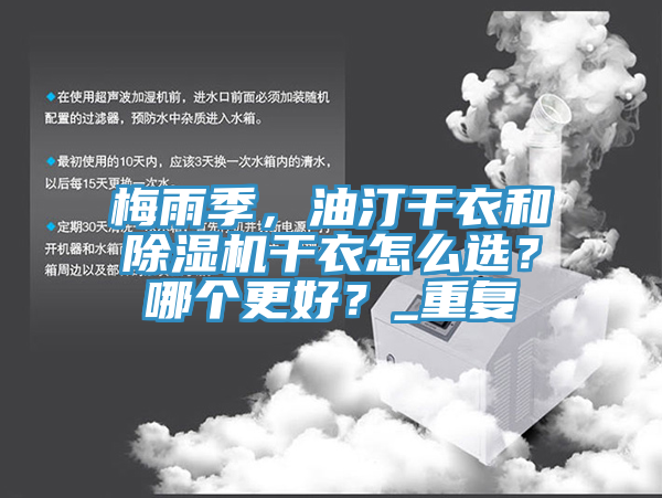 梅雨季，油汀干衣和除濕機干衣怎么選？哪個更好？_重復(fù)