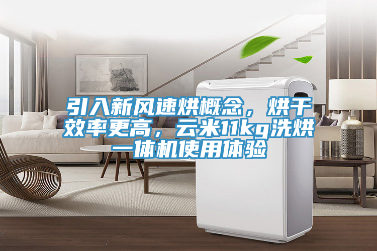 引入新風(fēng)速烘概念，烘干效率更高，云米11kg洗烘一體機(jī)使用體驗(yàn)