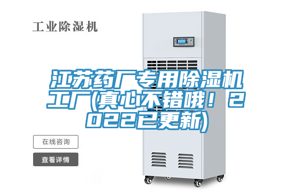 江蘇藥廠專用除濕機工廠(真心不錯哦！2022已更新)