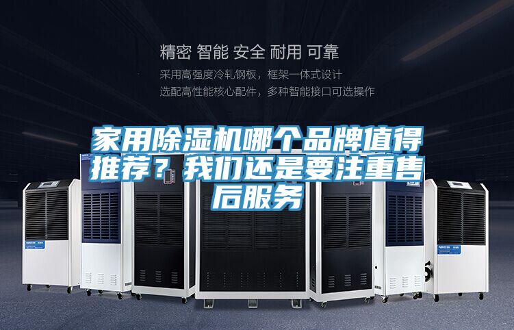 家用除濕機(jī)哪個(gè)品牌值得推薦？我們還是要注重售后服務(wù)