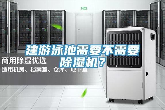 建游泳池需要不需要除濕機？