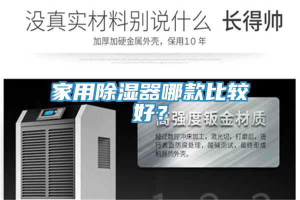 家用除濕器哪款比較好？
