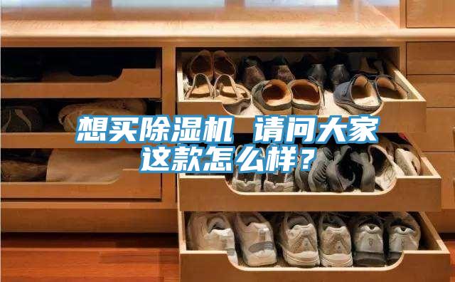 想買除濕機 請問大家這款怎么樣？