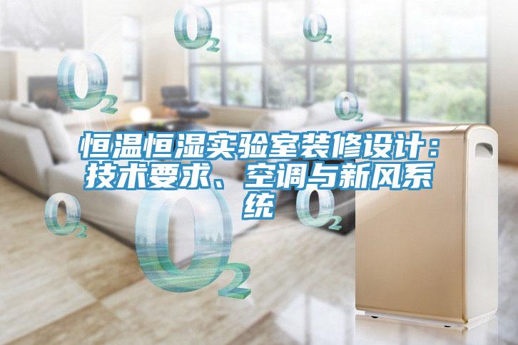 恒溫恒濕實驗室裝修設計：技術要求、空調(diào)與新風系統(tǒng)