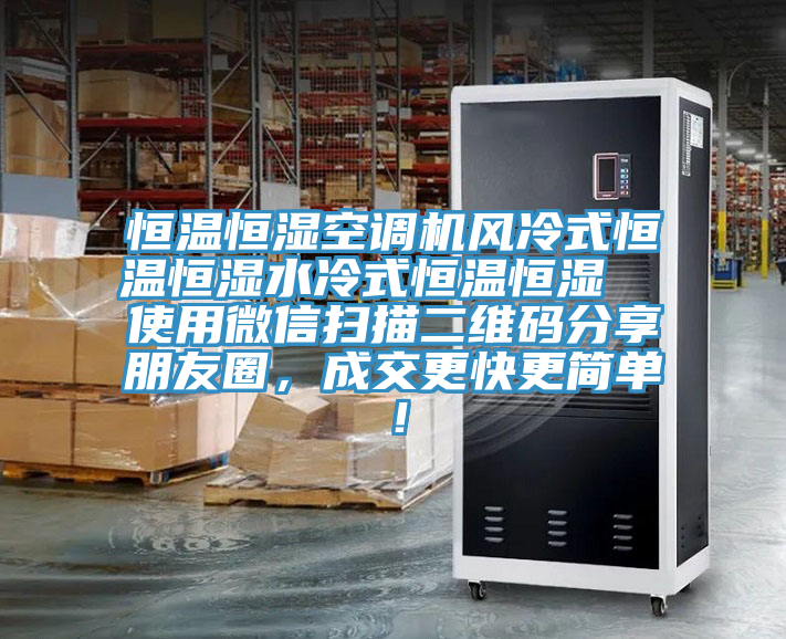 恒溫恒濕空調(diào)機風(fēng)冷式恒溫恒濕水冷式恒溫恒濕  使用微信掃描二維碼分享朋友圈，成交更快更簡單！